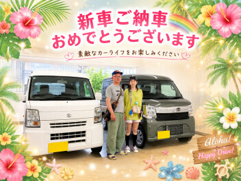 新型エブリイご納車おめでとうございます
